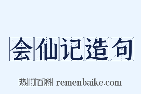 会仙记造句是什么意思的图片